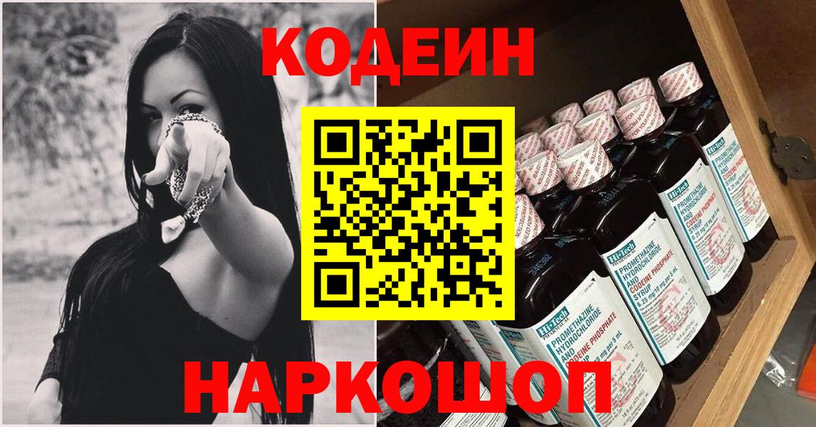 Codein Purple Drank  Вход с VPN  Бийск 