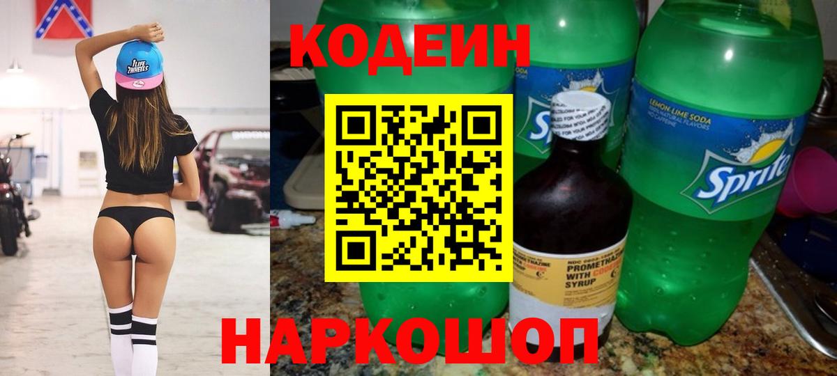 Codein напиток Lean (лин) Бийск